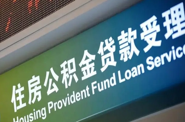 通许商贷转公积金好转吗（商贷转公积金好转吗?）